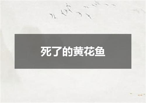 死了的黄花鱼