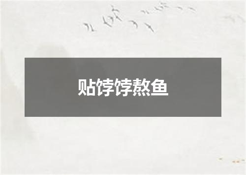 贴饽饽熬鱼