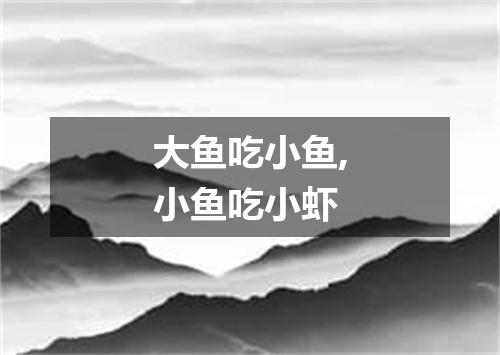 大鱼吃小鱼,小鱼吃小虾