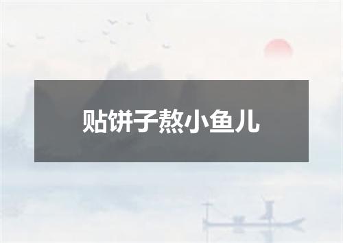 贴饼子熬小鱼儿