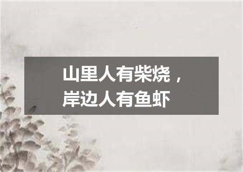 山里人有柴烧，岸边人有鱼虾