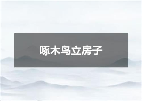 啄木鸟立房子
