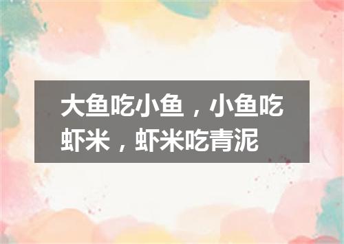 大鱼吃小鱼，小鱼吃虾米，虾米吃青泥