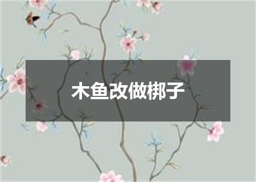 木鱼改做梆子