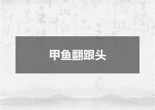 甲鱼翻跟头