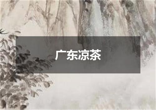 广东凉茶