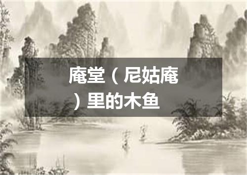庵堂（尼姑庵）里的木鱼