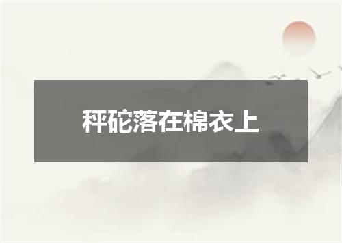 秤砣落在棉衣上