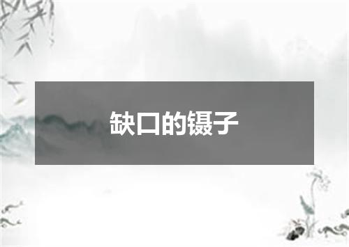 缺口的镊子