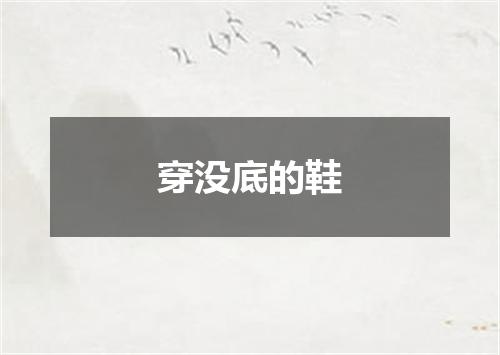 穿没底的鞋
