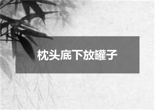 枕头底下放罐子