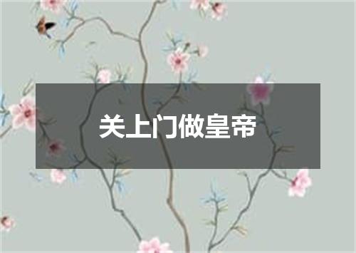 关上门做皇帝