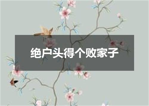 绝户头得个败家子