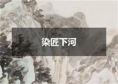 染匠下河
