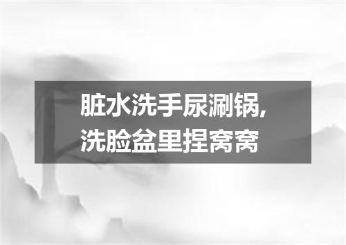 脏水洗手尿涮锅,洗脸盆里捏窝窝