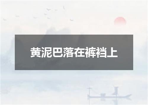 黄泥巴落在裤裆上