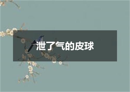 泄了气的皮球