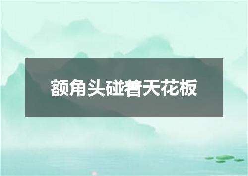 额角头碰着天花板