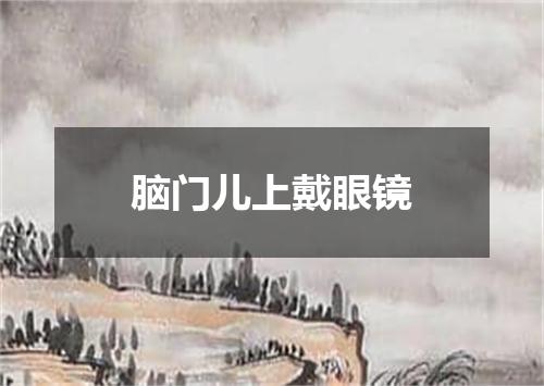 脑门儿上戴眼镜
