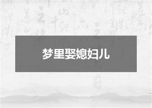 梦里娶媳妇儿