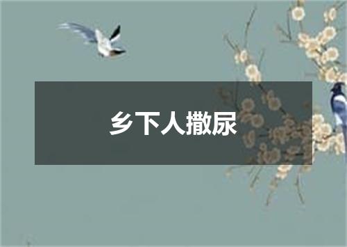 乡下人撒尿