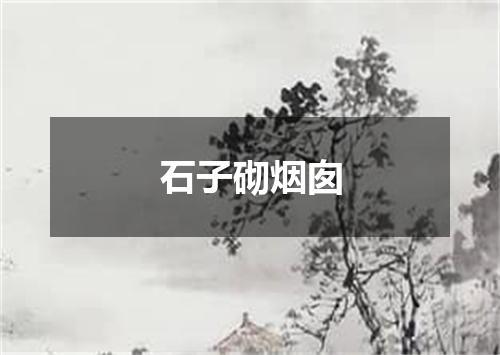 石子砌烟囱