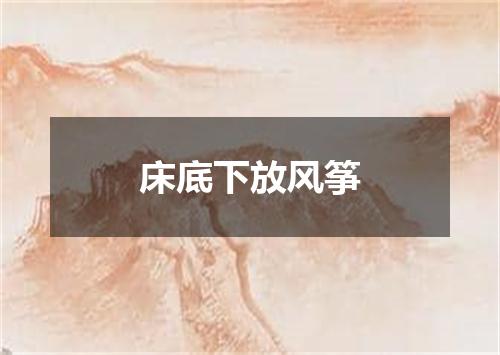 床底下放风筝