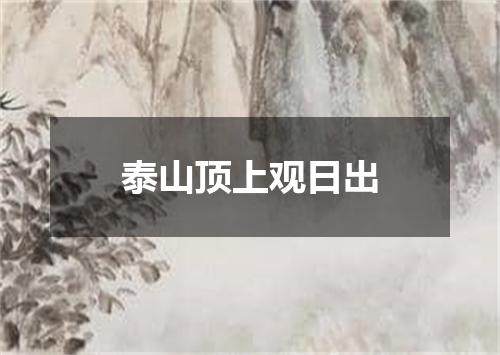 泰山顶上观日出