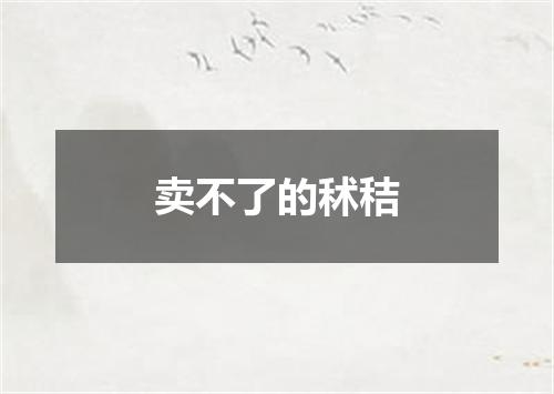 卖不了的秫秸