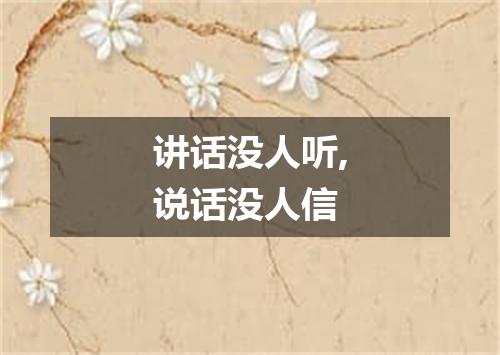 讲话没人听,说话没人信