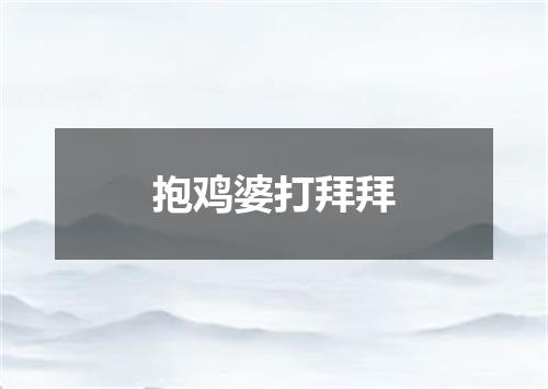 抱鸡婆打拜拜