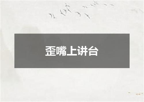 歪嘴上讲台