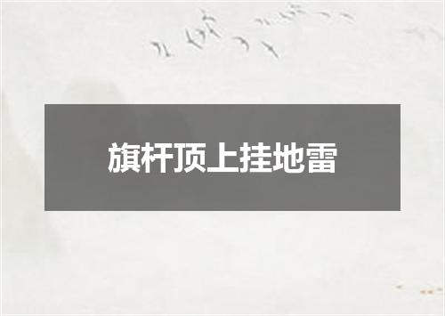 旗杆顶上挂地雷