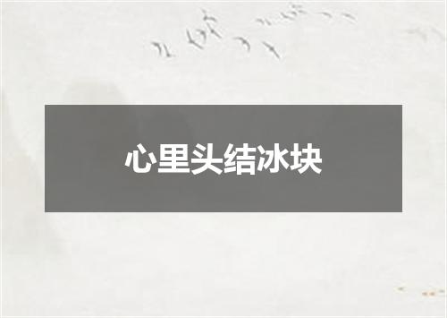 心里头结冰块