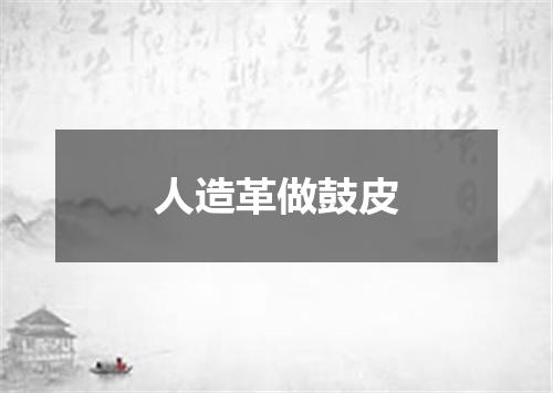 人造革做鼓皮