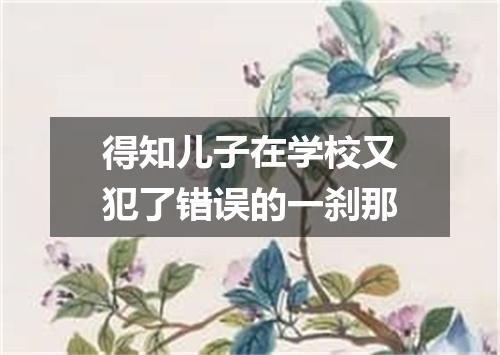 得知儿子在学校又犯了错误的一刹那