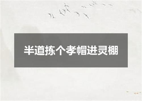 半道拣个孝帽进灵棚