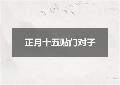 正月十五贴门对子
