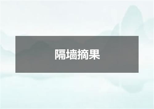隔墙摘果