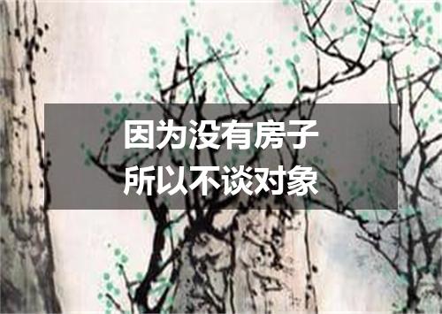 因为没有房子所以不谈对象