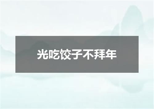 光吃饺子不拜年