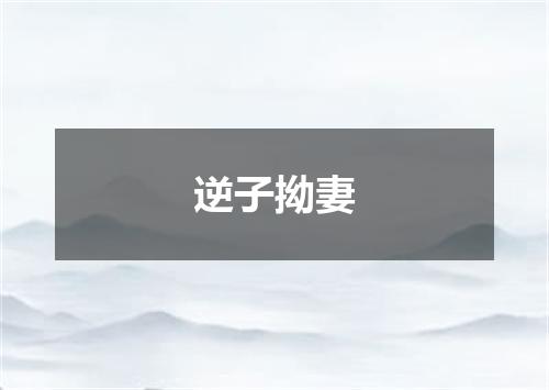 逆子拗妻