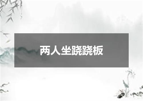 两人坐跷跷板