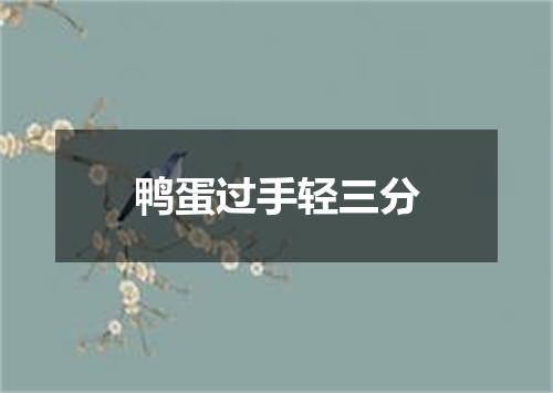 鸭蛋过手轻三分