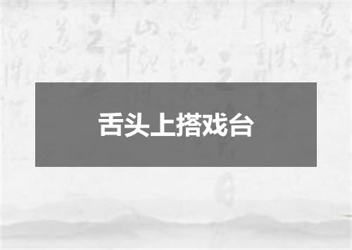 舌头上搭戏台