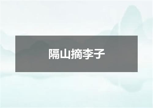 隔山摘李子