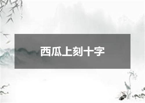 西瓜上刻十字