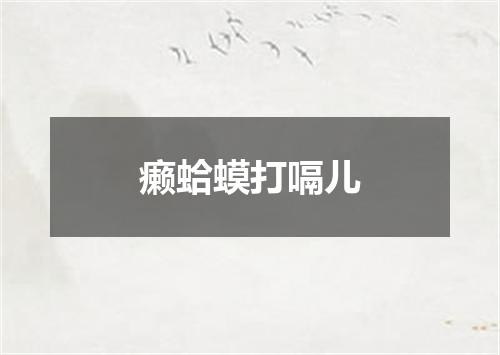 癞蛤蟆打嗝儿