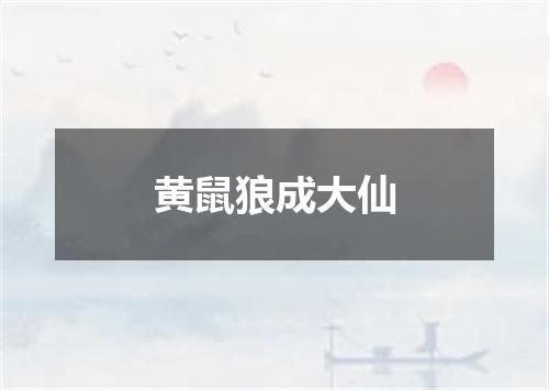 黄鼠狼成大仙