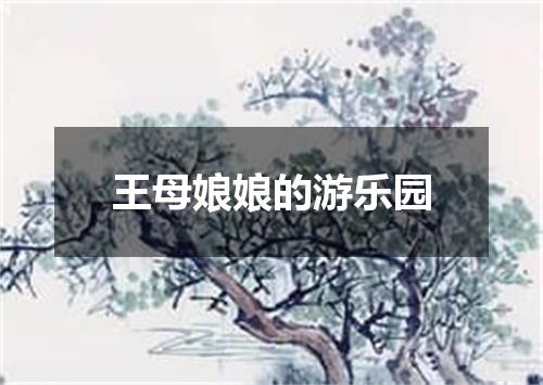 王母娘娘的游乐园